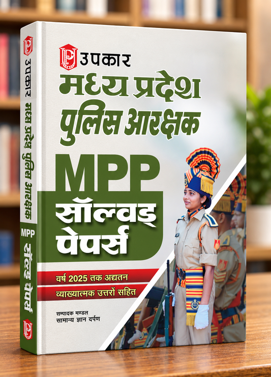 Upkar Prakashan MP Police Constable Aarakshak Solved Papers – Previous Year Papers with Explanation – Hindi