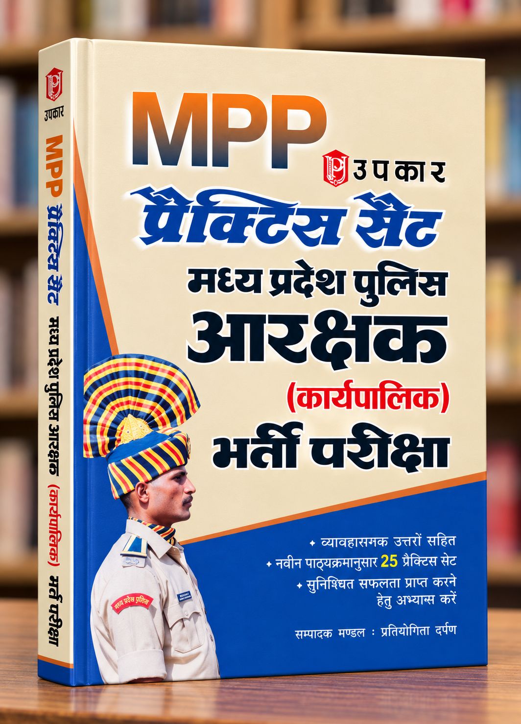 Upkar MP Police Constable Aarakshak Bharti Pariksha Guide Book – 25 Practice Sets – Hindi Medium