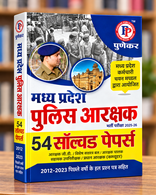 Punekar MP Police Constable 54 Solved Papers – Previous Year Question Papers with Solutions – MPESB