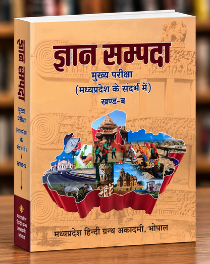 Hindi Granth Academy Gyan Sampada MPPSC Main Exam Part-B Geography – Water Disaster Management & Modern Geography