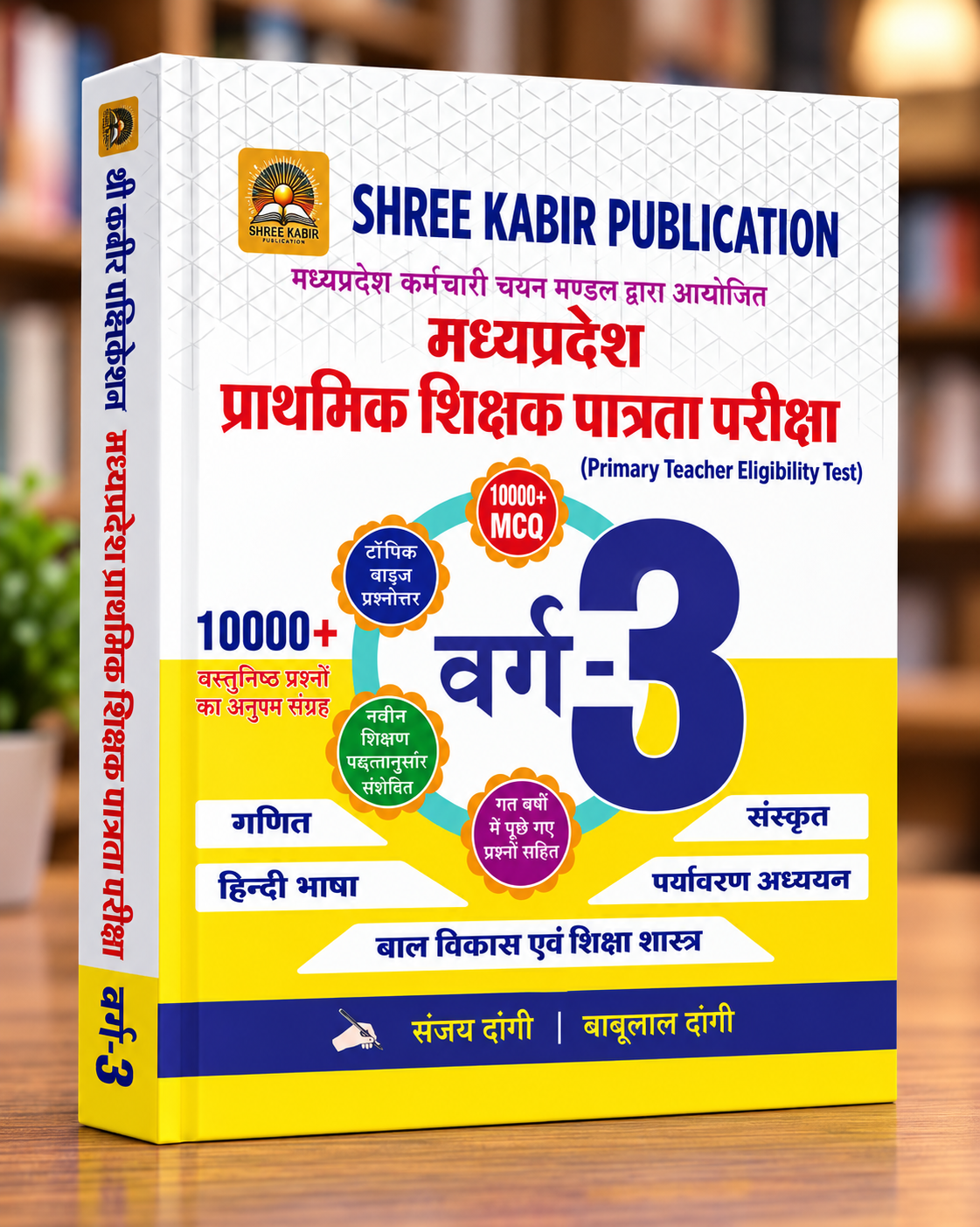 Shree Kabir Publication MP TET Varg 3 Primary Teacher Eligibility Test 10000+ MCQ Book – Hindi Medium