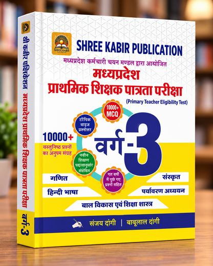 Shree Kabir Publication MP TET Varg 3 Primary Teacher Eligibility Test 10000+ MCQ Book – Hindi Medium
