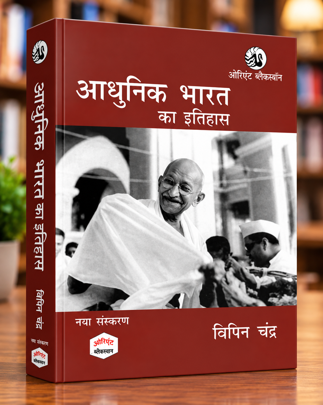 Adhunik Bharat ka Itihas by Bipan Chandra – Modern India History – Hindi Medium – Orient Blackswan
