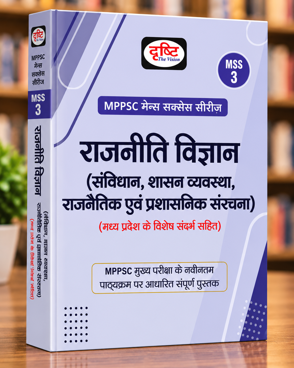 Drishti IAS MPPSC Mains MSS-3 Rajneeti Vigyan – Political Science – MPPSC Mains Exam Book – Hindi Medium