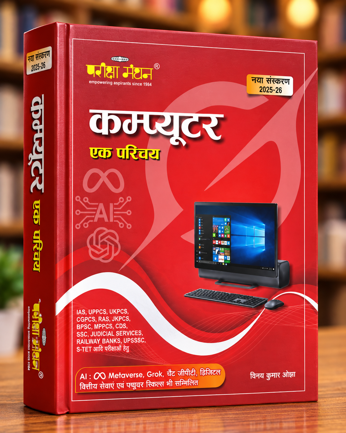 Pariksha Manthan Computer Ek Parichay 2025-26 – Computer Book in Hindi