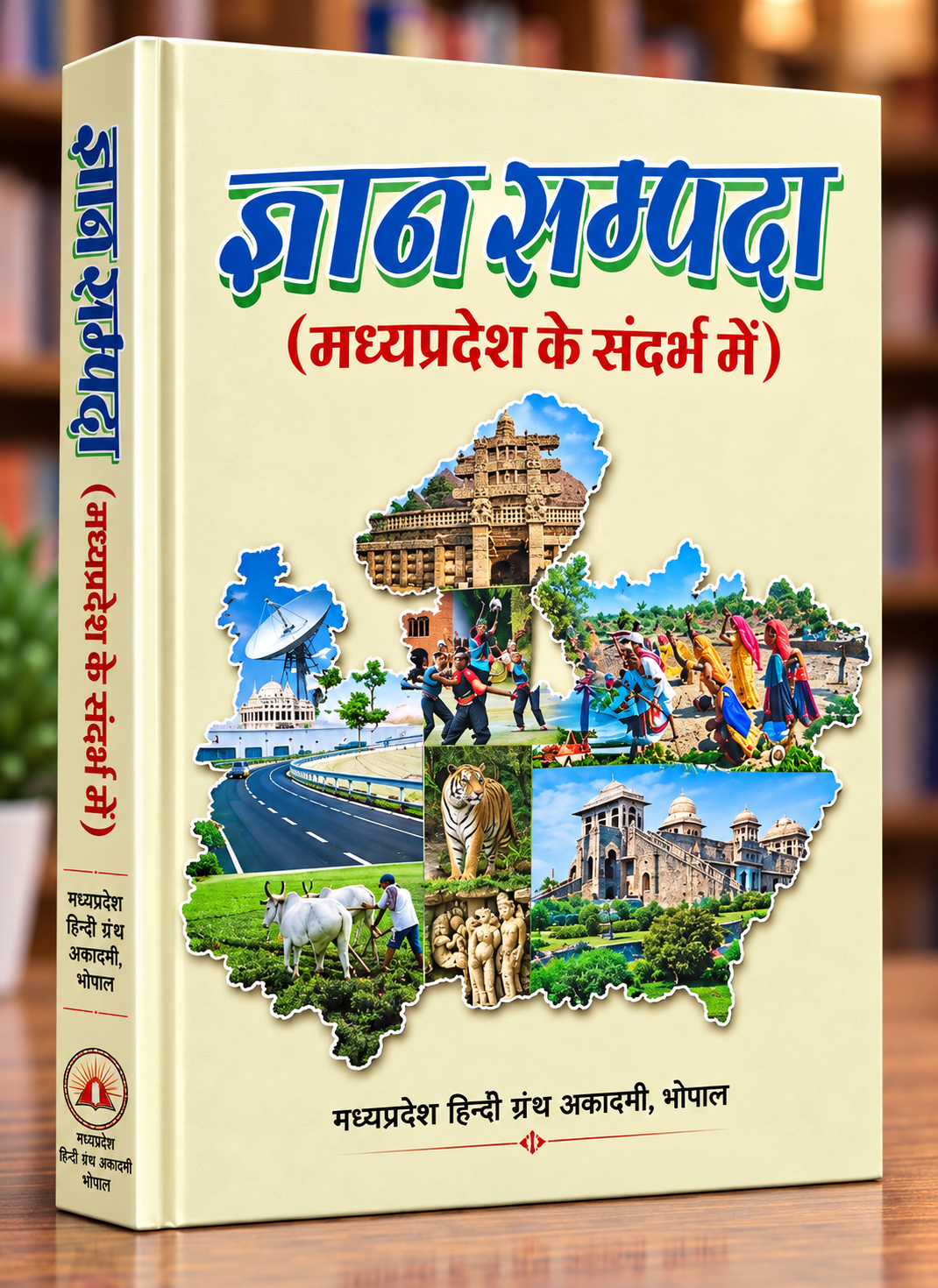 Gyan Sampada MPPSC Pre MP Ke Sandarbh Mein 2026 – MPPSC Prelims Special Guide – Madhya Pradesh GK – Hindi Medium