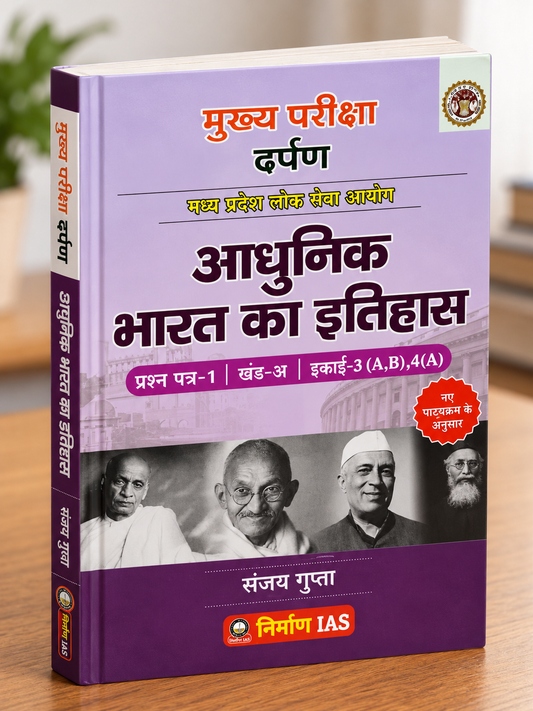 Nirman IAS MPPSC Mains Adhunik Bharat Ka Itihas | Paper 1 | 2026 Edition | Sanjay Gupta | Hindi Medium