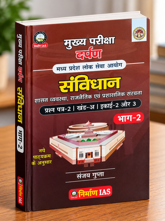 Nirman IAS MPPSC Mains Samvidhan | Shasan Vyavastha, Rajnaitik Evam Prashasanik Sanrachna | MPPSC Mains Paper 2 Unit 2 & 3 | Sanjay Gupta