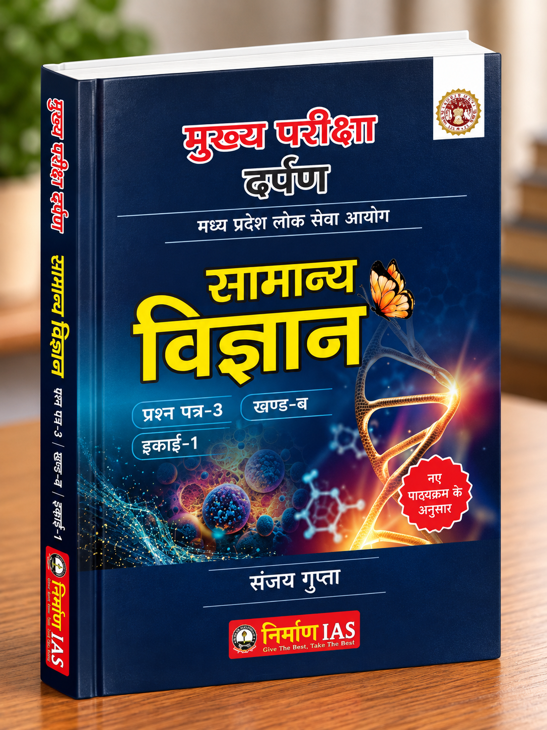 Nirman IAS MPPSC Mains Samanya Vigyan Paper-3 Part-B Unit-1 | General Science | Sanjay Gupta | Hindi Medium