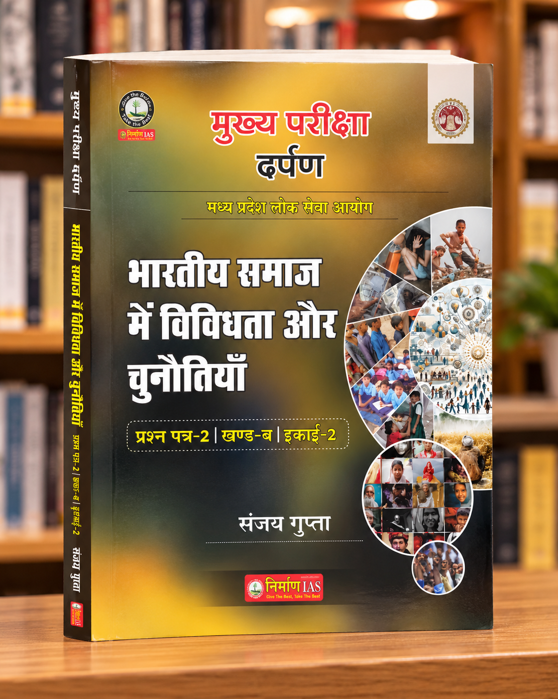 Nirman IAS MPPSC Mains Paper-2 Part-B Unit-2 | Indian Society: Diversity & Challenges | Sanjay Gupta | Hindi Medium