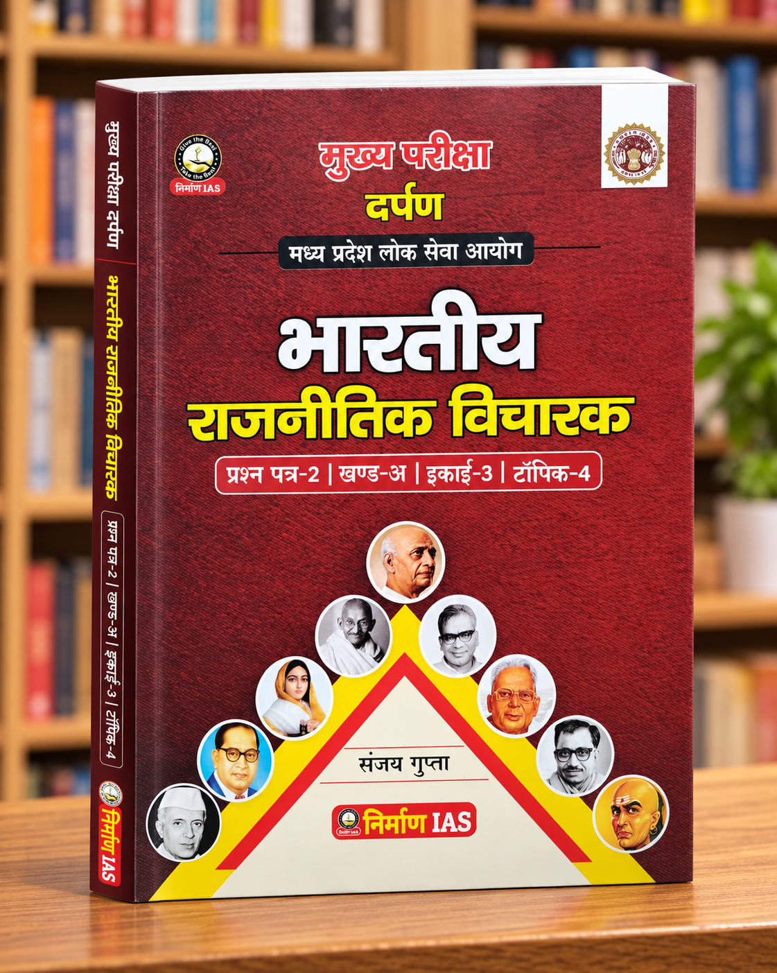 Nirman IAS Indian Political Thinkers | MPPSC Mains Paper-2 Part-A Unit-3 Topic-4 | Bhartiya Rajnitik Vicharak | Sanjay Gupta | Hindi Medium