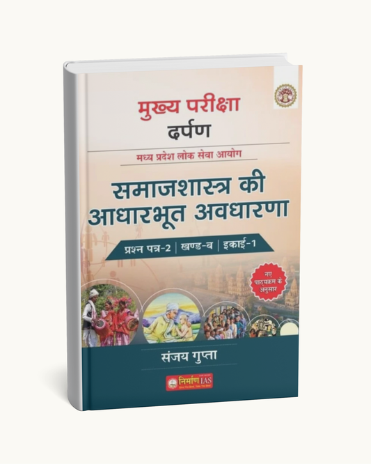 Nirman IAS – Samajshastra ki Aadharbhut Avdharna (Sociology) | MPPSC Mains Paper-2, Part-B, Unit-1 | Sanjay Gupta(Hindi)