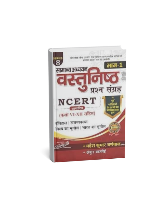 Cosmos Publication NCERT Samanya Adhyayan Vastunishth Bhag-1 [Hindi]