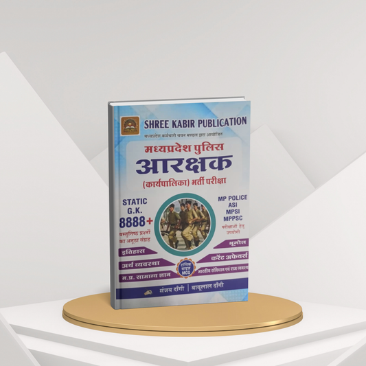 Shree Kabir Publication MP Police Constable ( Arakshak )Static G.K. By (Sanjay Dangi, Babulal Dangi) Hindi Medium