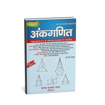Sharda Ankganit Arithmetic S D Yadav 2026 Edition (Hindi Medium)