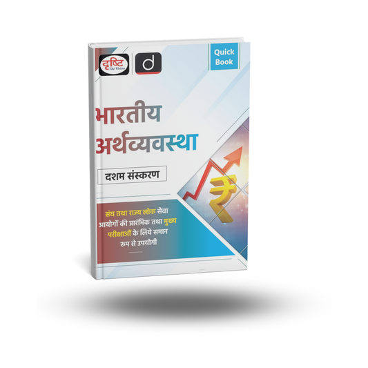Drishti Bhartiya Arthvyavastha Quick Book 10th Sanskaran [Hindi]