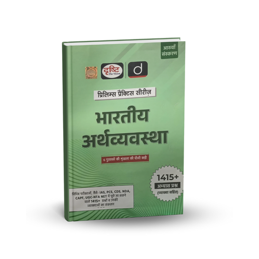 Drishti IAS Bhartiya Arthvyavastha – Prelims Practice Series (8th Edition) Hindi Medium