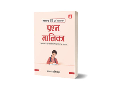 Devnagri MPPSC Mains Samanya Hindi Evam Vyakaran By Mayank Jagdish (Hindi Medium)