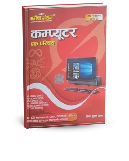 Pariksha Manthan Computer Ak Parichay By Vinay Kumar Ojha Edition 2025-2026 (Hindi Medium)