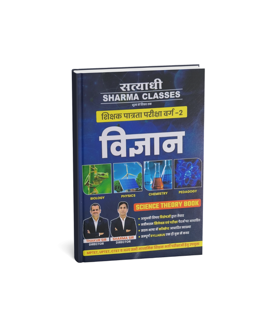 Satyadhi Sharma Classes Science Theory Book Shikshak Patrata Pariksha Varg-2 Vigyan (Hindi Medium)
