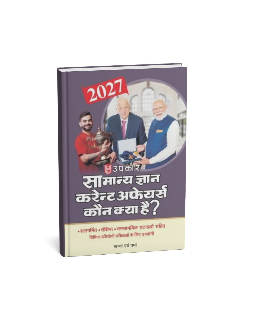 Upkar Samanya Gyan Current Affairs "Kaun Kya Hai Edition 2027 (Hindi Medium)