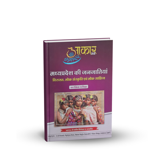 Aakar IAS MPPSC Pre MP ki Janjatiyan: Virasat, Lok Sanskriti evam Lok Sahitya(Hindi Medium)