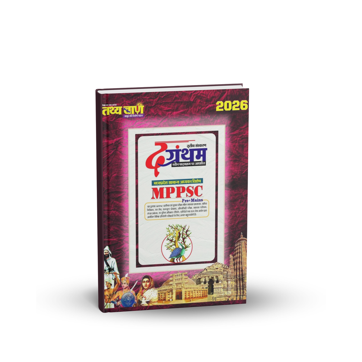 Tathyaban The-Grantham (2026) MPPSC Pre + Mains (3rd Edition) Madhya Pradesh Samanya Adhyayan | (Hindi Medium)