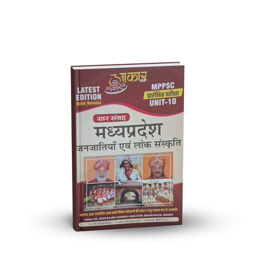 Aakar IAS MPPSC Prelims Unit 10 – Madhya Pradesh Janjatiyan Evam Lok Sanskriti (Hindi Medium)