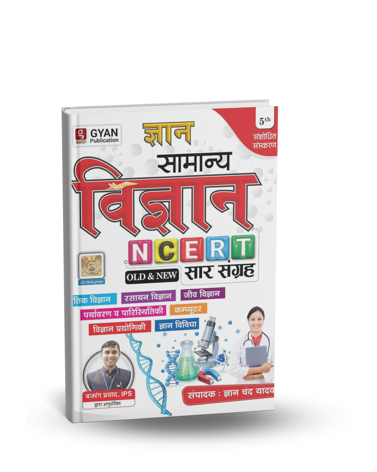 Gyan Samanya Vigyan (Science) NCERT Saar Sangrah Edition (OLD+NEW) 5th Edition (Hindi Medium)