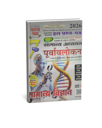 Ghatna Chakra Purvavlokan Samanya Vigyan 2026 (Bhag-7) (Hindi Medium)