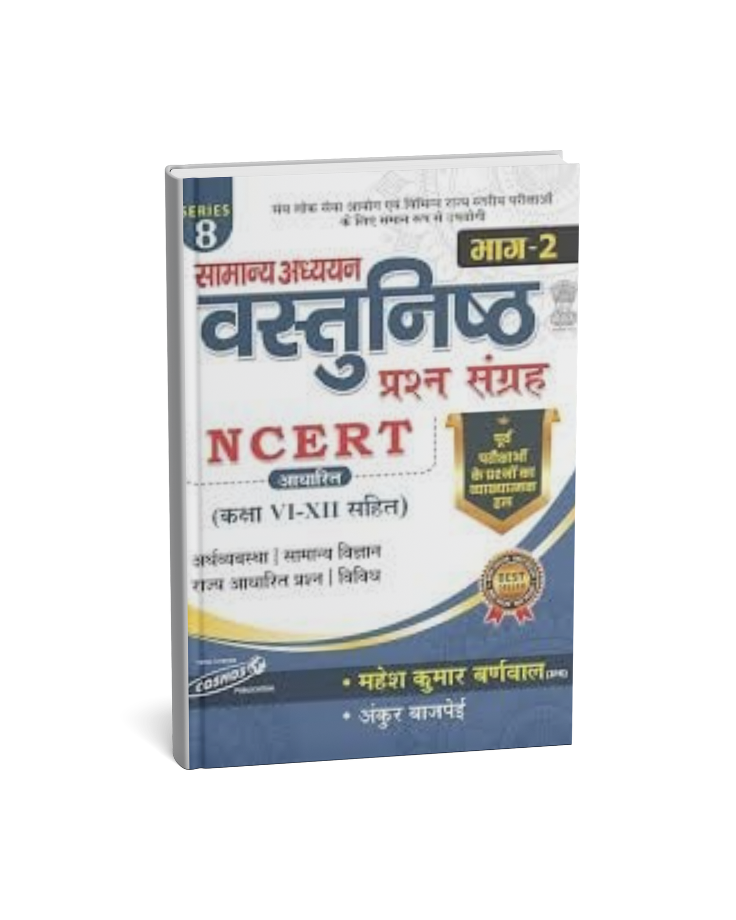 Cosmos Publication NCERT Samanya Adhyayan Vastunisth Bhag-2  [Hindi Medium]