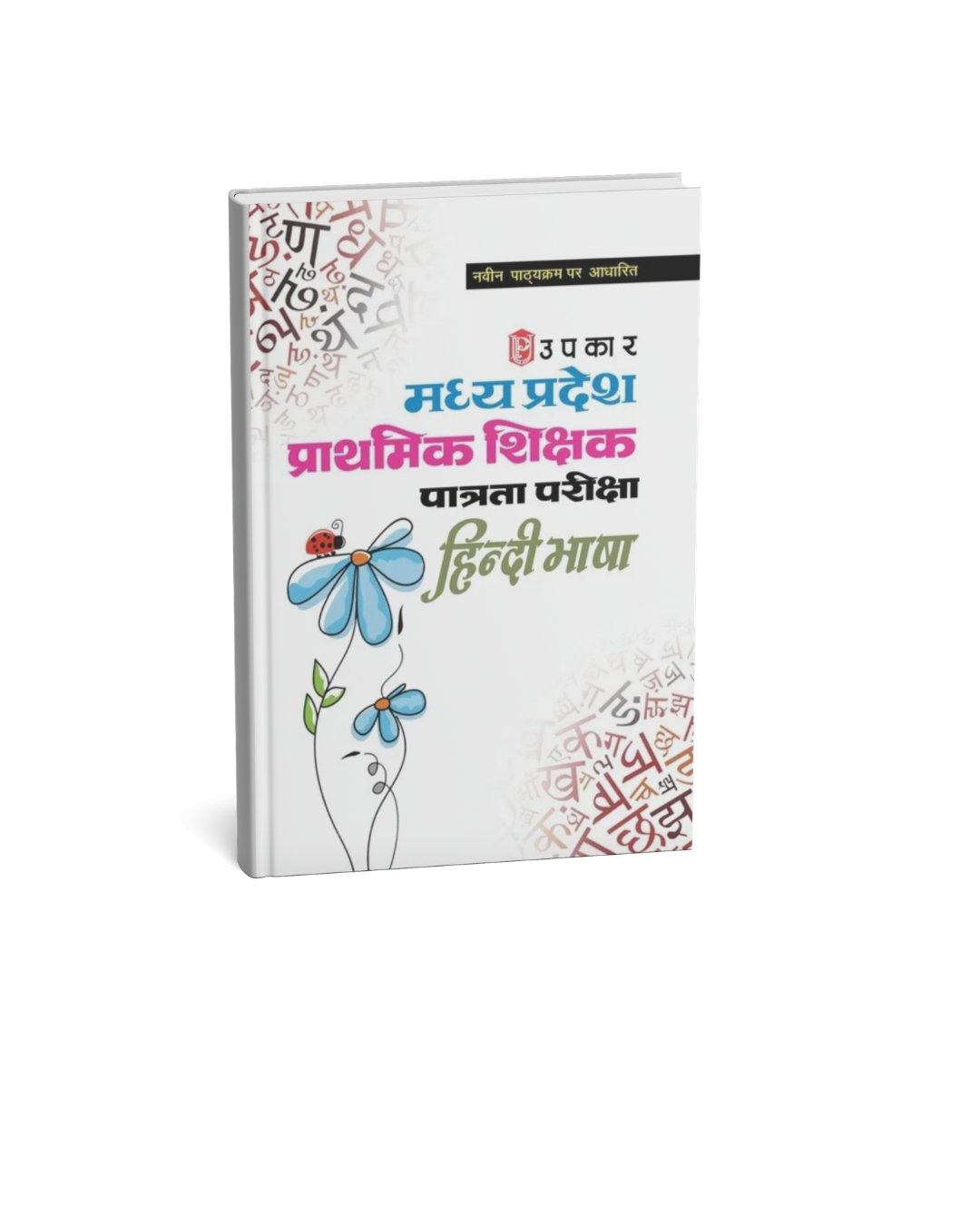 Upkar MP Prathmik Shikshak Patrata Pariksha Hindi Bhasha Varg 3 (Hindi Medium)