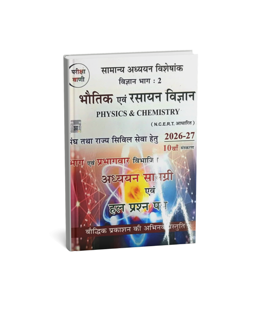 Pariksha Vani Bhautik Evam Rasayan Vigyan 10th Edition 2026-27 (Hindi Medium)