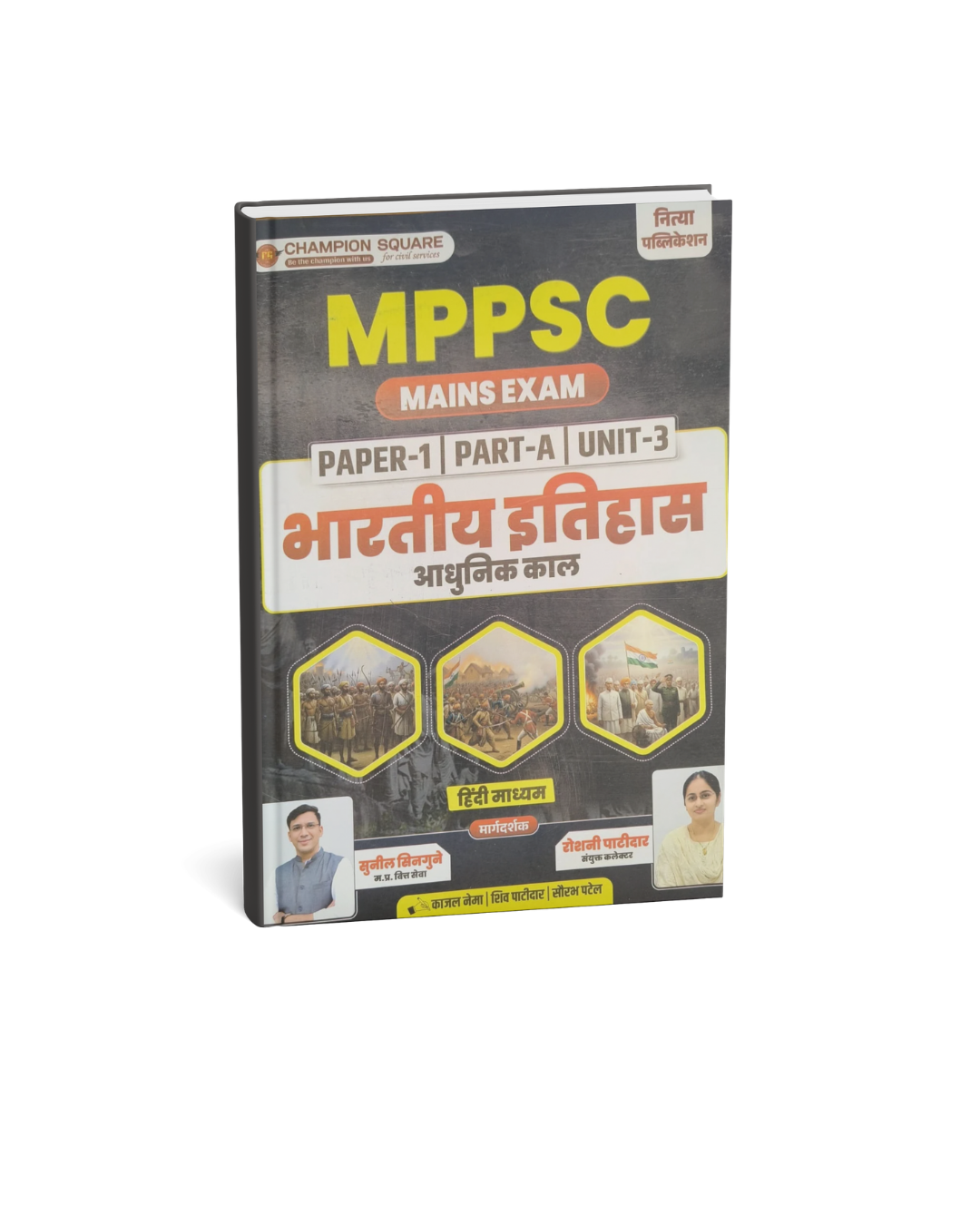 Champion Square MPPSC Mains Paper-1, Part-A, Unit-3 Bhartiya Itihas Adhunik Kaal By Kajal Nema, Shiv Patidar, Sourabh Patel Edition 2026 (Hindi Medium)