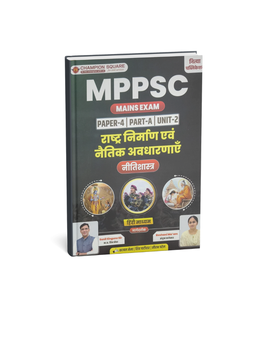 Champion Square MPPSC Mains Paper 4 Part A Unit 2 Rashtra Nirman evam Naitik Avdharna By Kajal Nema, Shiv Patidar, Sourabh Patel Edition 2026 (Hindi Medium)