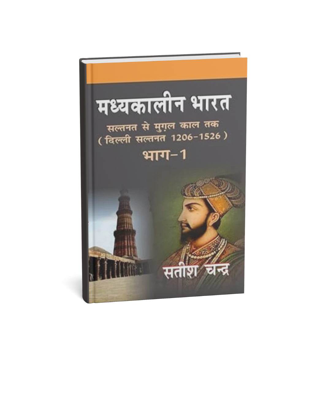 Madhyakalin Bharat: Saltanat se Mughal Kal Tak – Delhi Sultanate (1206–1526) Bhag 1 | Satish Chandra (Hindi)