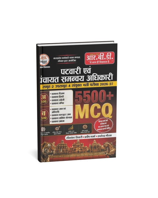 R.B.D. MP Patwari Evam Panchayat Samanvay Adhikari Samuh-2 Upsamuh-4 Guide by Ravishankar Tiwari, Pradeep Sharma & Hrdayendra Gautam (Hindi Medium)
