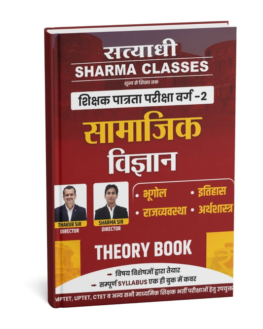 Satyadhi Sharma Classes Samajik Vigyan Theory Book Shikshak Patrata Pariksha Varg 2 Teacher Exams (Hindi Medium)
