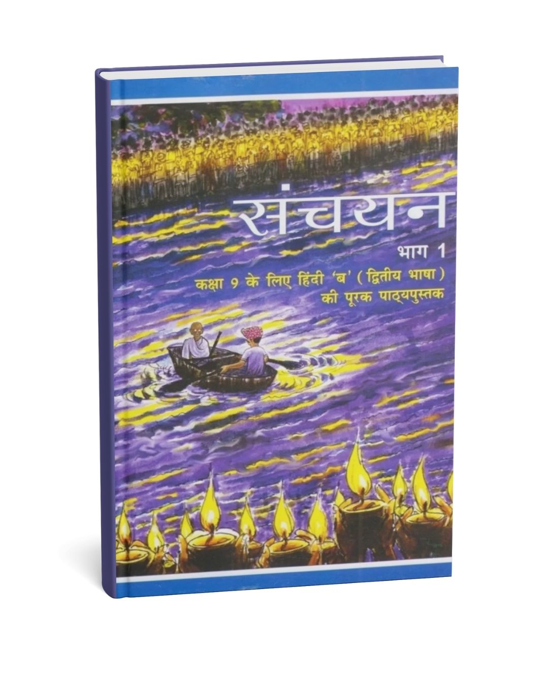 NCERT Class 9 Sanchayan(Hindi) Bhag – 1 (Hindi Medium)