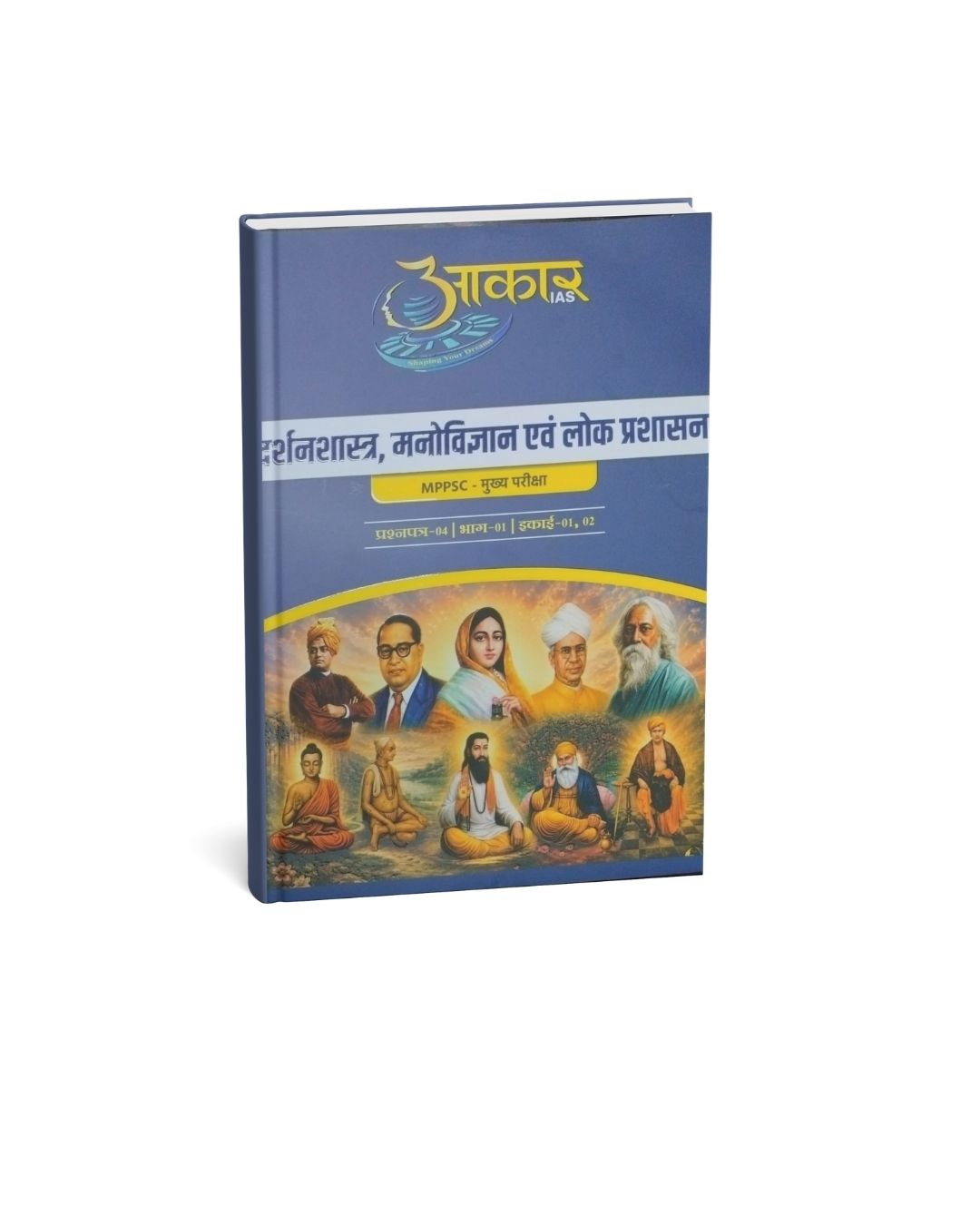 Aakar MPPSC Mains Darshanshastra, Manovigyan evam Lok Prashasan Paper-04, Part-01, Unit-01,02 (Hindi Medium)