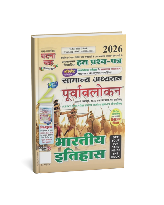 Ghatna Chakra Purvalokan Bharatiya Itihas 2026 (Bhag-2) (Hindi Medium)