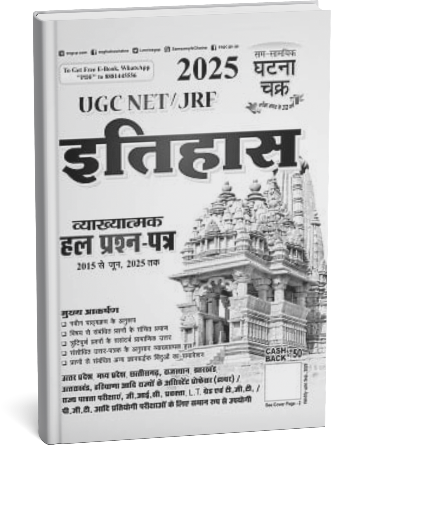 Ghatna Chakra UGC NET / JRF Itihas [Hindi Medium]