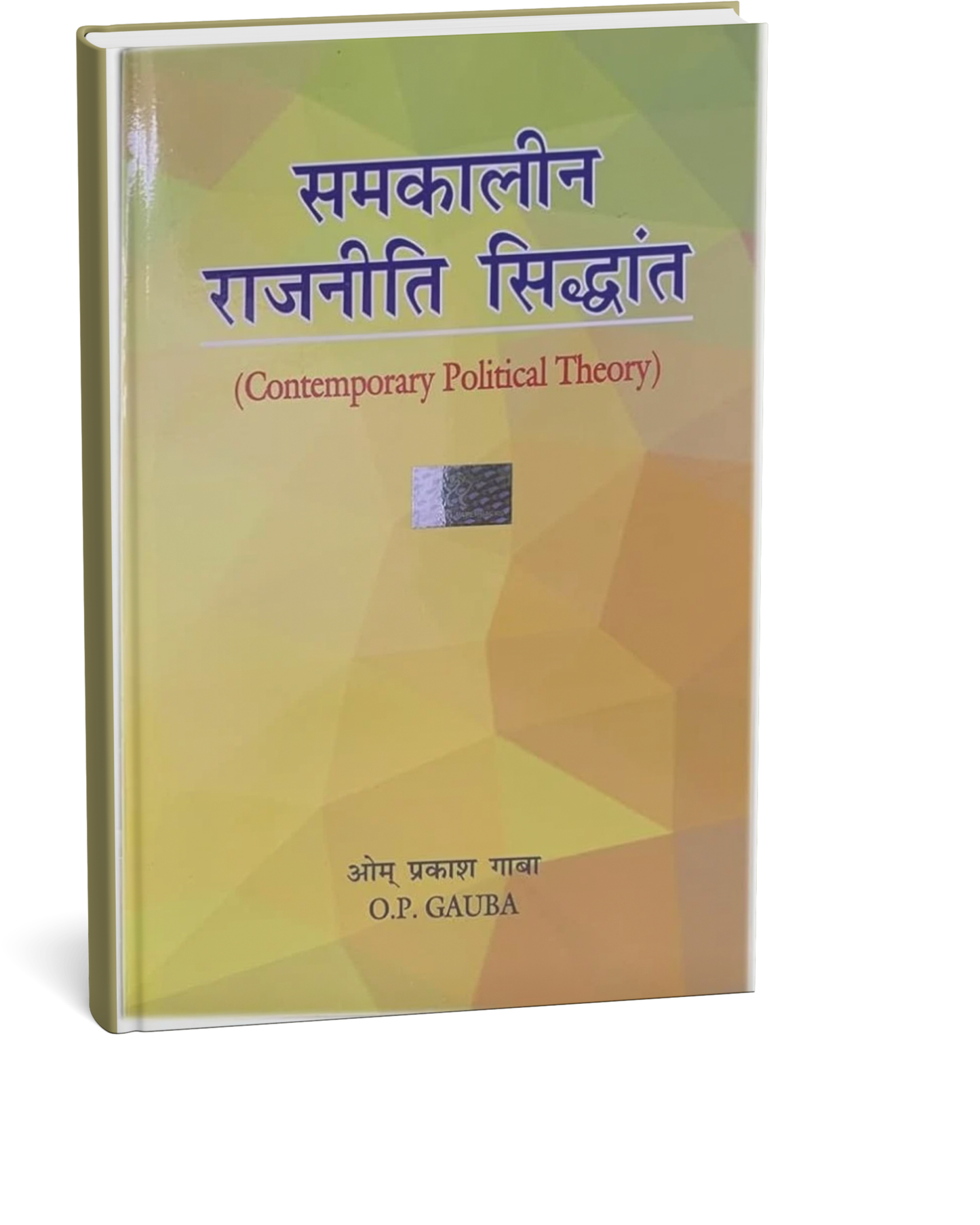 Samkalin Rajniti Sidhant – O.P. Gauba