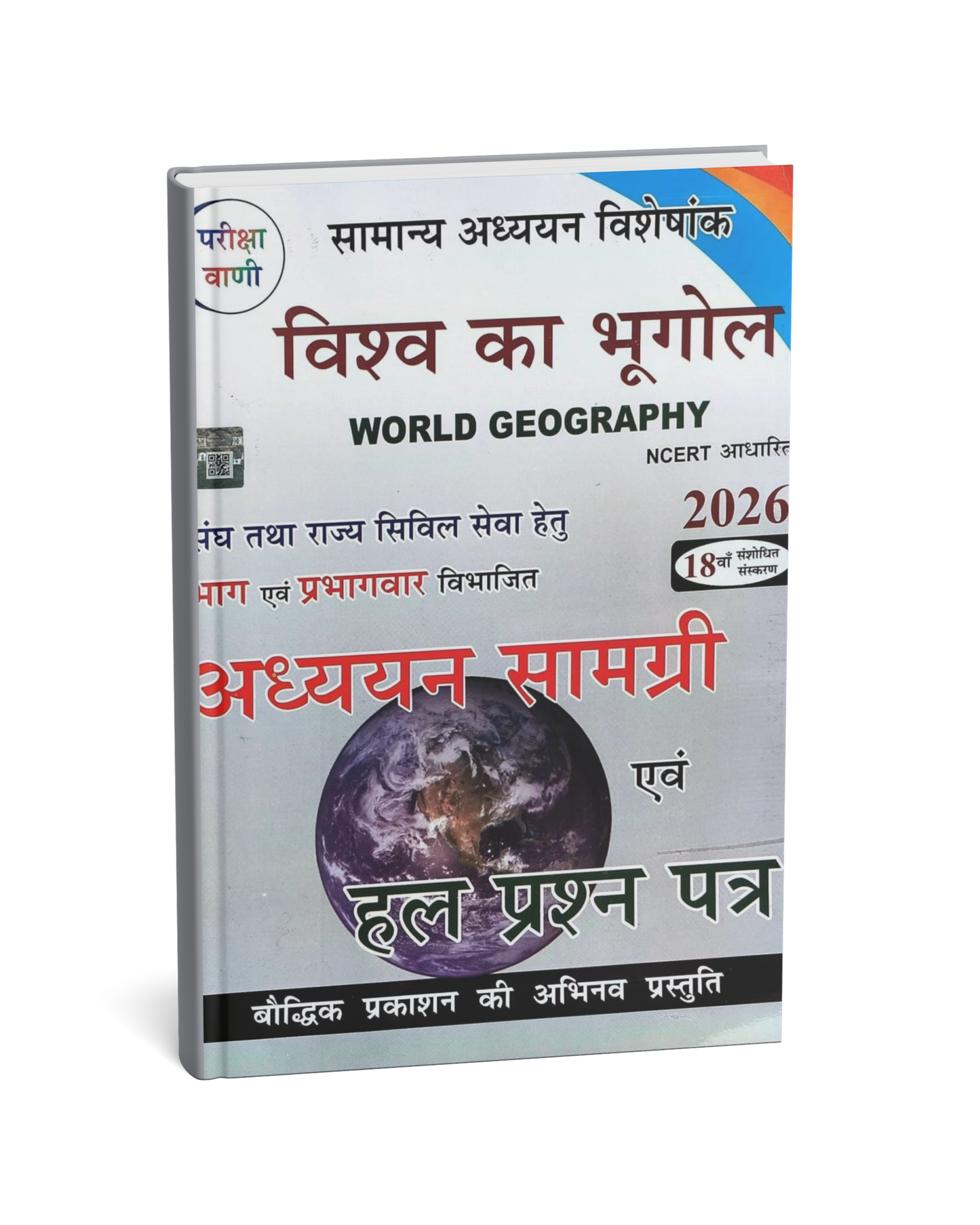 Pariksha Vani Vishwa Bhugol 18th Edition 2026 [Hindi Medium]