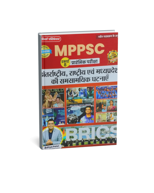 Winners Publication MPPSC Unit-8 Prelims Antarrashtriya, Rashtriya evam Madhya Pradesh ki Samsamayik Ghatnaye (Hindi Medium)