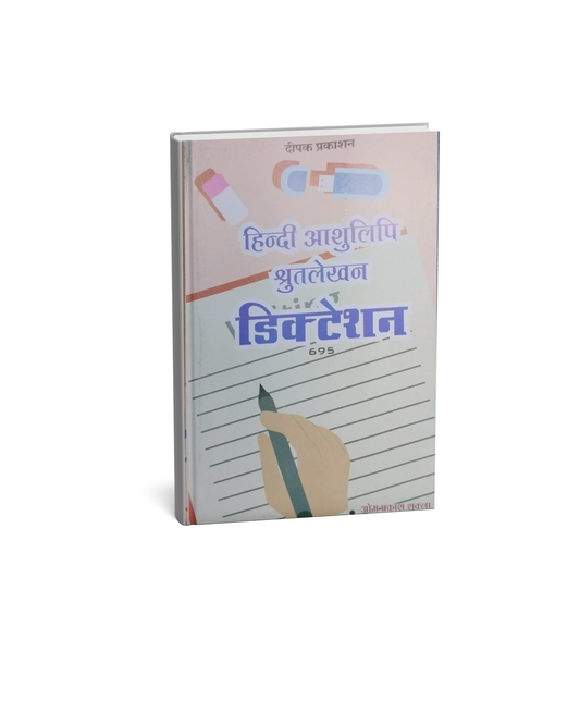 Deepak Prakashan – Hindi Ashulipi Shrutlekhan Dictation 695 By Om Prakash Shukla [Hindi]