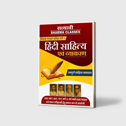 Satyadhi Hindi Sahitya & Vyakaran | Shikshak Patrata Pariksha Varg 1 (Hindi Medium)