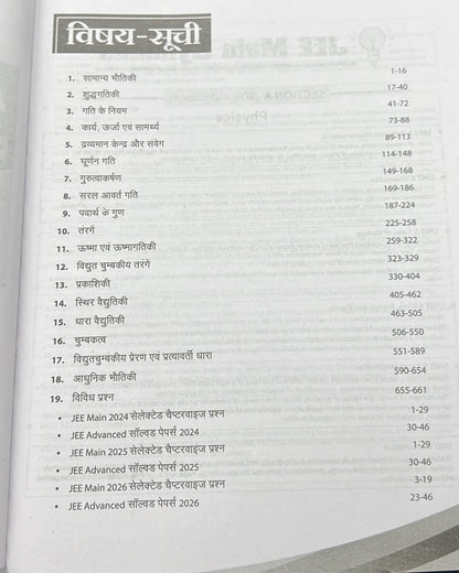 Arihant 48 Years JEE Advanced (2026–1979) & 14 Years JEE Main (2026–2013) Physics (Bhautiki) Chapterwise, Topicwise & Levelwise PYQs Question Bank (Hindi Medium)