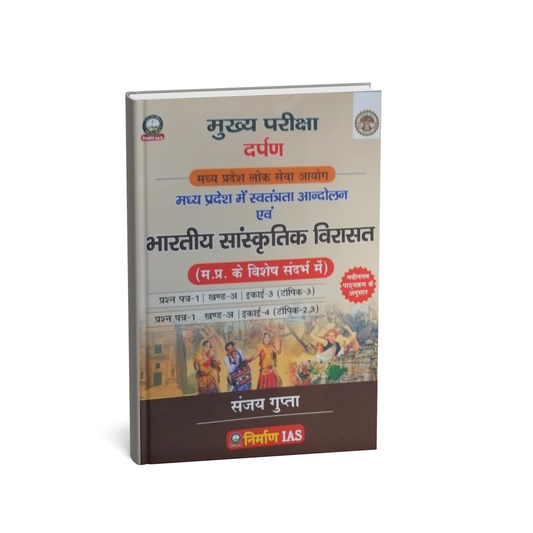 Nirman IAS – MPPSC Mains Paper-1, Part-A, Unit-3,4 Bhartiya Sanskratik Virasat by Sanjay Gupta (Hindi Medium)