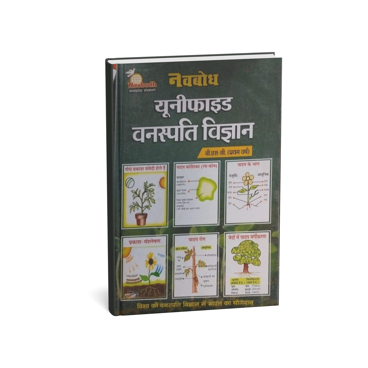 Navbodh  B.Sc Unified Vanaspati Vigyan [Hindi Medium]